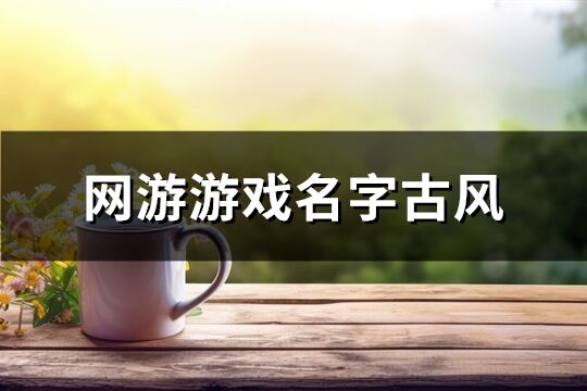 网游游戏名字古风(共697个)