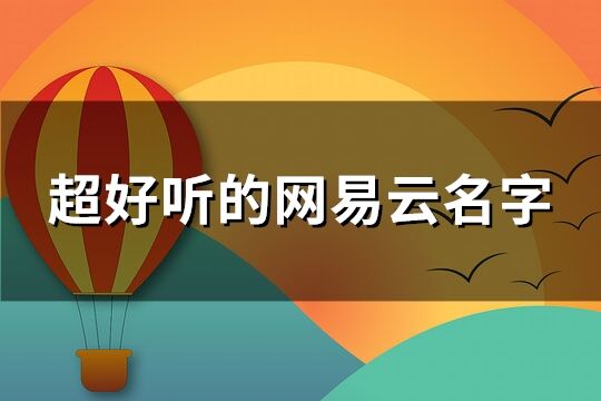 网易云好听昵称大全(152个)