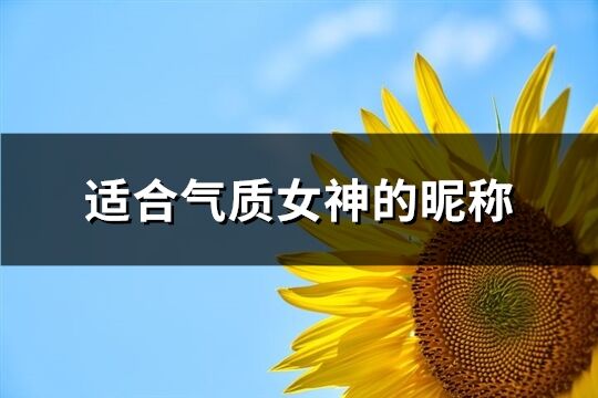 适合气质女神的昵称(共672个)