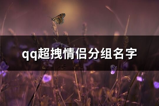 qq超拽情侣分组名字(精选61个)