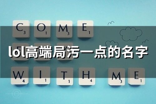 lol高端局污一点的名字