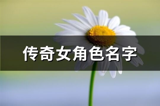 传奇女角色名字(共383个)