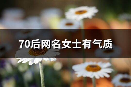 70后网名女士有气质(精选227个)