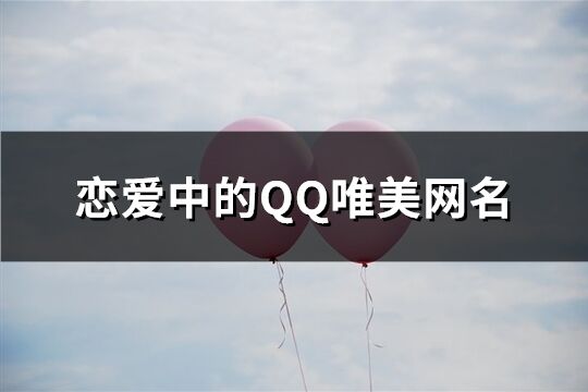 恋爱中的QQ唯美网名(255个)