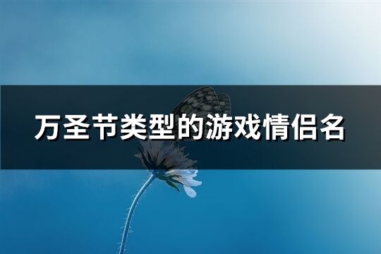 万圣节类型的游戏情侣名(精选183个)