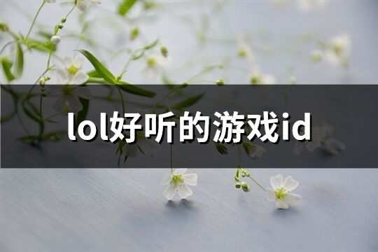 lol好听的游戏id(精选805个)