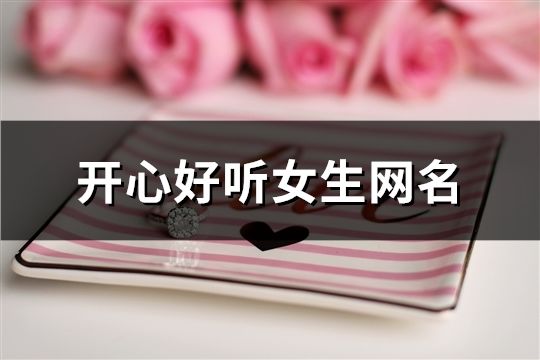 开心好听女生网名(共147个)