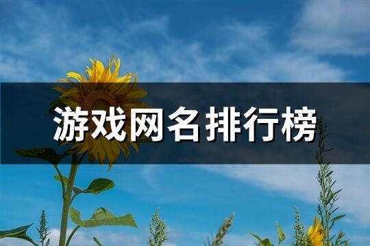 游戏网名排行榜(共788个)