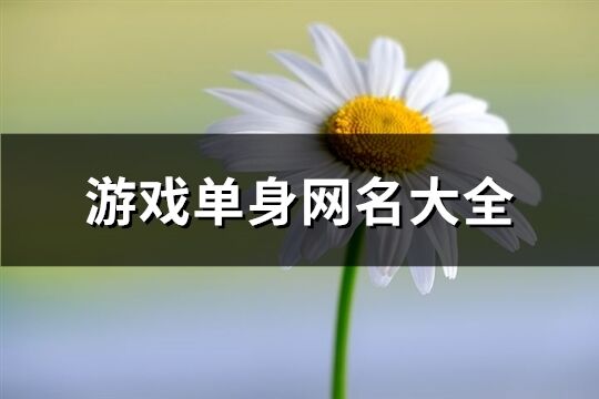 游戏单身网名大全(精选114个)