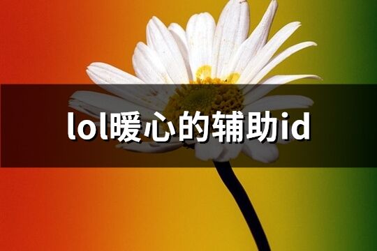 lol暖心的辅助id(共157个)