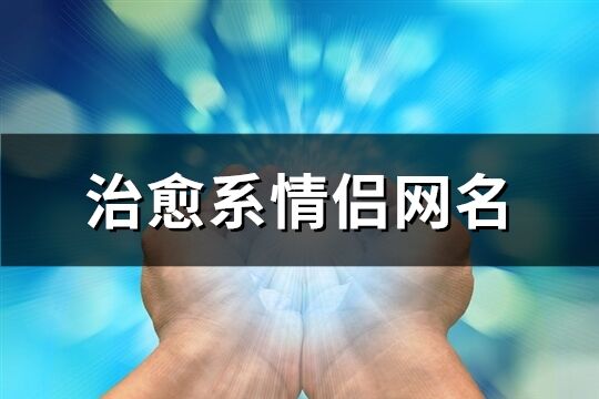 治愈系情侣网名(88个)