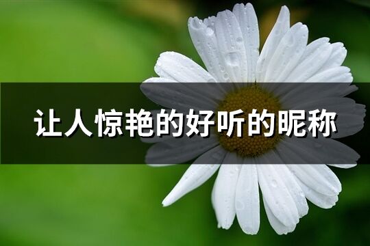 让人惊艳的好听的昵称(共431个)