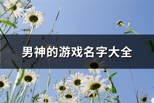 男神的游戏名字大全(共173个)