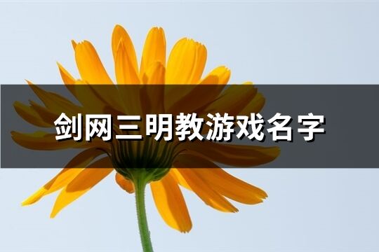 剑网三明教游戏名字(共114个)