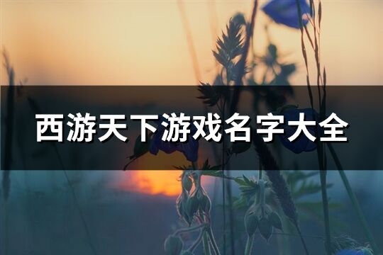 西游天下游戏名字大全(共88个)