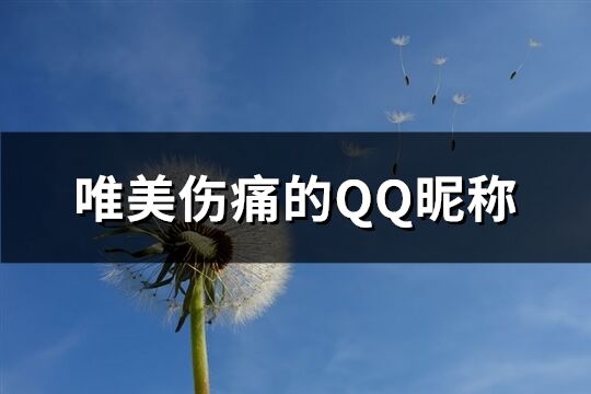 唯美伤痛的QQ昵称(精选454个)