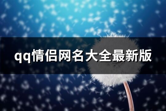 qq情侣网名大全最新版(精选256组)