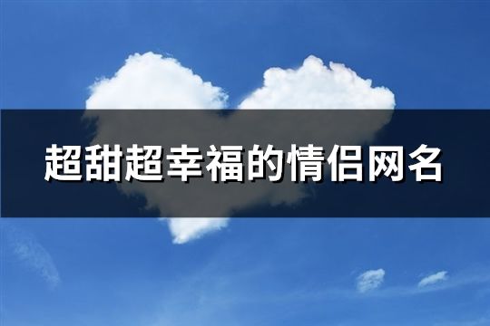 超甜超幸福的情侣网名(103个)