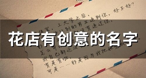 花店有创意的名字(69个)