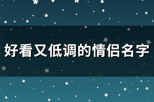 好看又低调的情侣名字(精选121个)