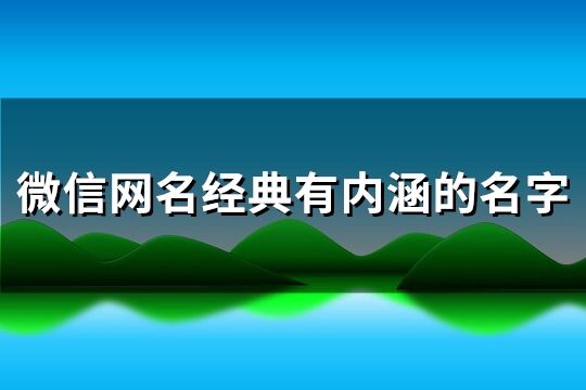 微信网名经典有内涵的名字(优选283个)