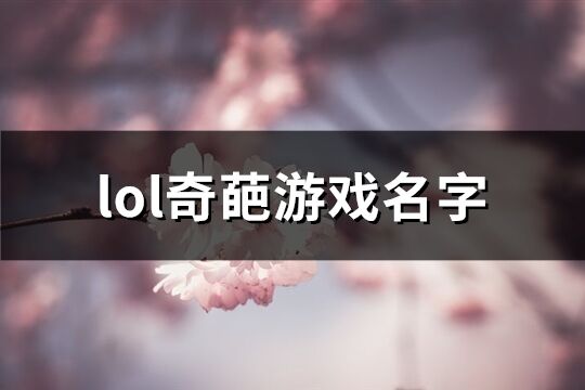 lol奇葩游戏名字(151个)