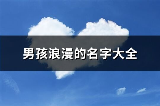 男孩浪漫的名字大全(精选212个)