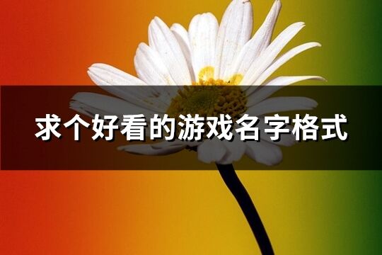 求个好看的游戏名字格式(共334个)