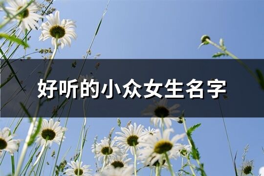 好听的小众女生名字(优选232个)