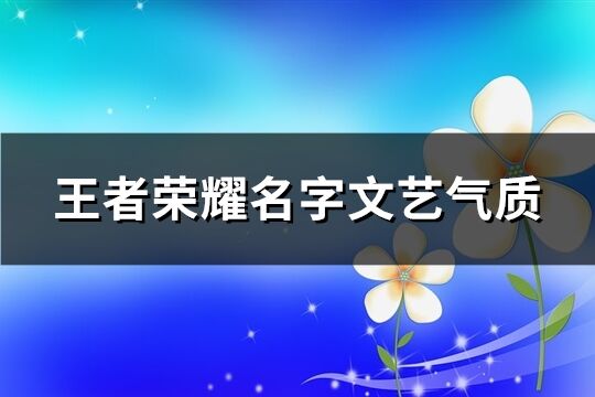 王者荣耀名字文艺气质(共167个)