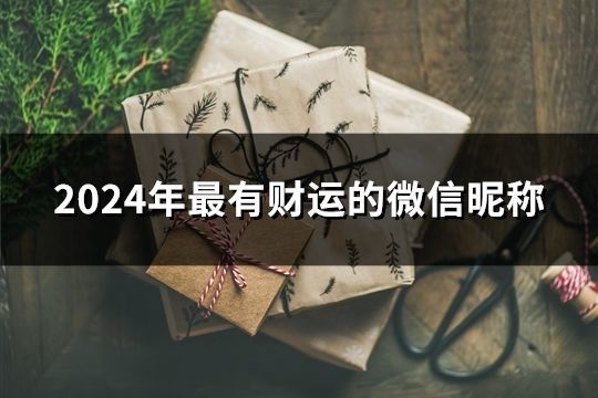 2024年最有财运的微信昵称(127个)