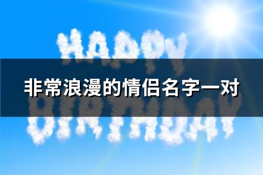 非常浪漫的情侣名字一对(272个)