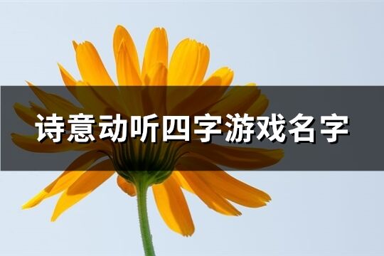 诗意动听四字游戏名字(精选1548个)