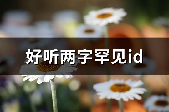 好听两字罕见id(共918个)