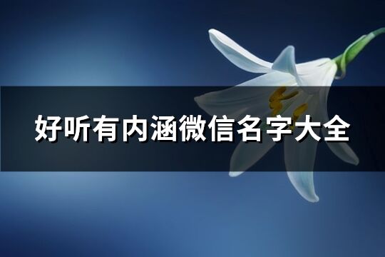 好听有内涵微信名字大全(精选538个)