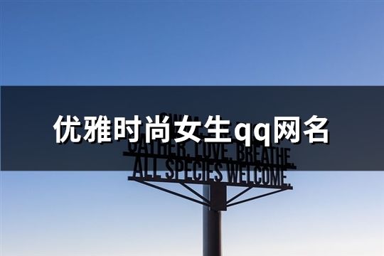 优雅时尚女生qq网名(172个)