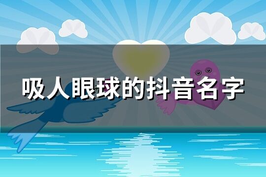 吸人眼球的抖音名字(共2912个)