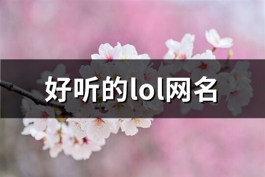 好听的lol网名(精选970个)