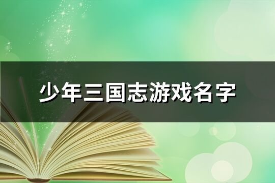 少年三国志游戏名字(486个)