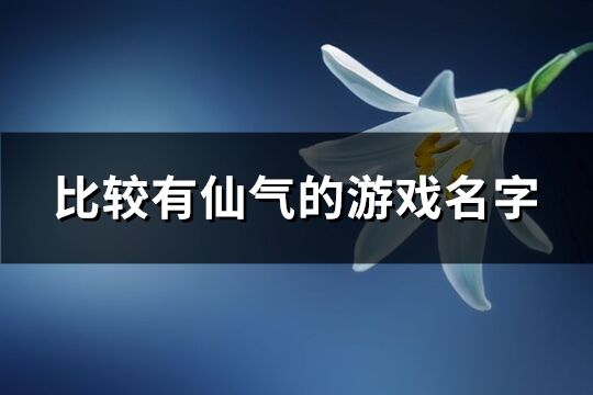 比较有仙气的游戏名字(195个)