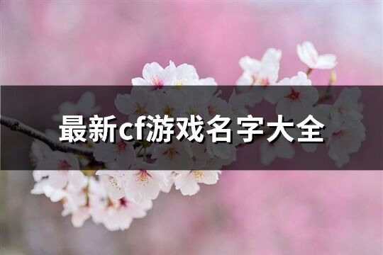 最新cf游戏名字大全(共459个)