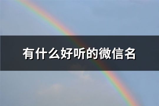 有什么好听的微信名(共121个)