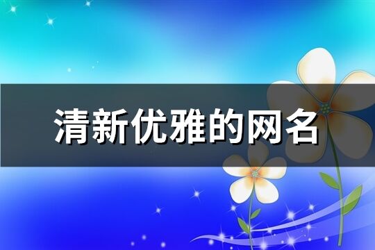 清新优雅的网名(共331个)