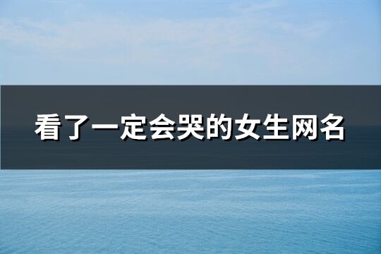 看了一定会哭的女生网名(282个)