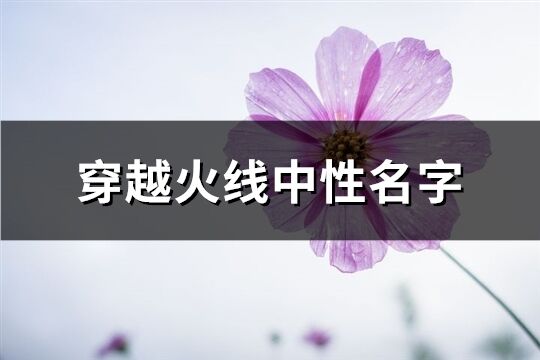 穿越火线中性名字(共278个)