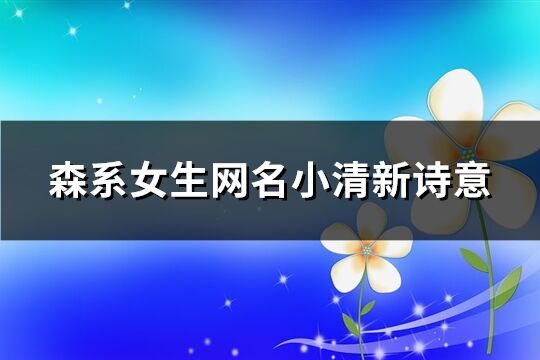 森系女生网名小清新诗意(共639个)