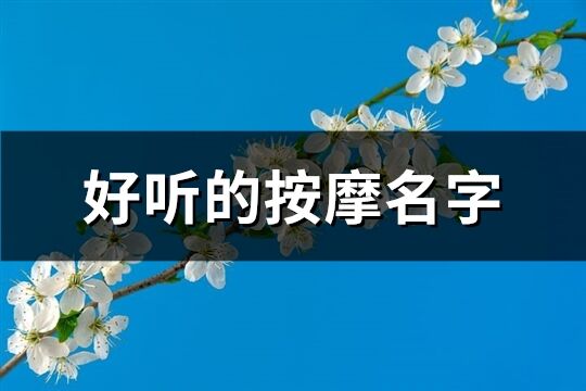 好听的按摩名字(共454个)