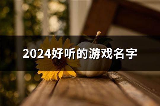 2024好听的游戏名字(1653个)