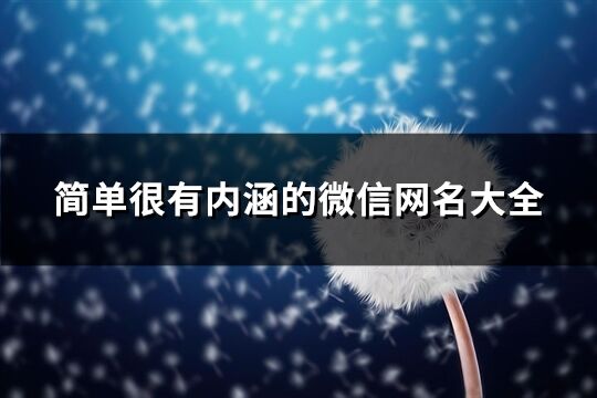 简单很有内涵的微信网名大全(精选848个)