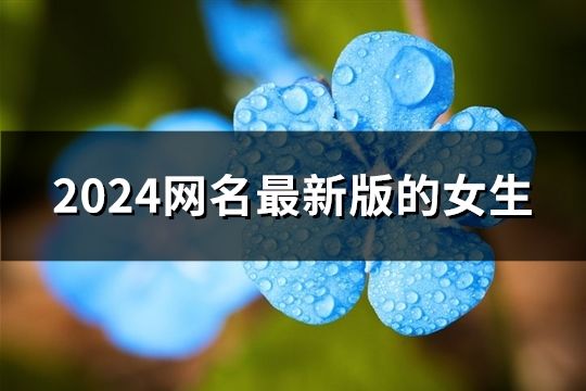 2024网名最新版的女生(精选190个)